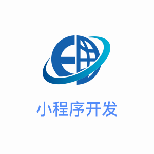 小程序开发 小程序定制 设计 服务类小程序开发 O2O小程序开发 展示型小程序开发 个性化小程序定制开发