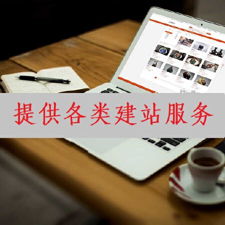 企业网站开发|电商网站建站|公司网站设计|web站点开发|web应用网站定制开发