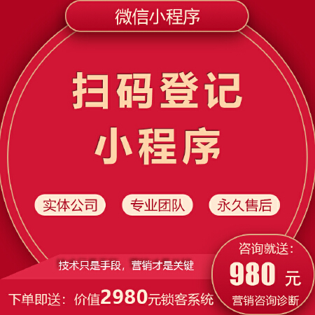 快速进出入扫码登记小程序平台系统武汉新型冠状病毒疫情防控工具公益营销推广裂变营销