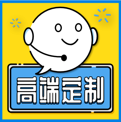 个性化私有化定制