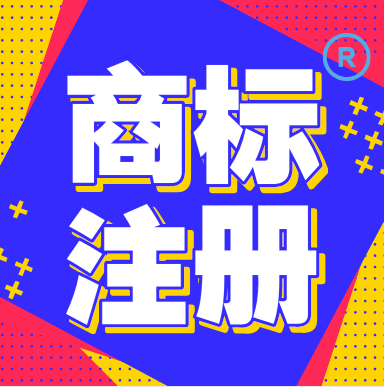 商标注册
