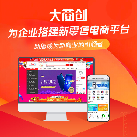 大商创新零售B2B2C商城系统，软件开发，免费开源电商系统开发