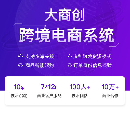 大商创跨境电商系统，软件开发搭建跨境商城系统，跨境电商平台