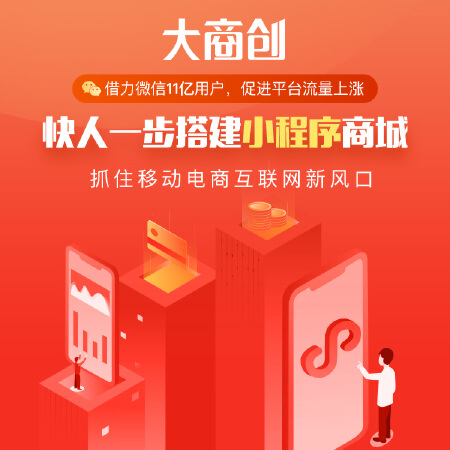 电商小程序，APP，微商城软件开发，大商创专业系统开发