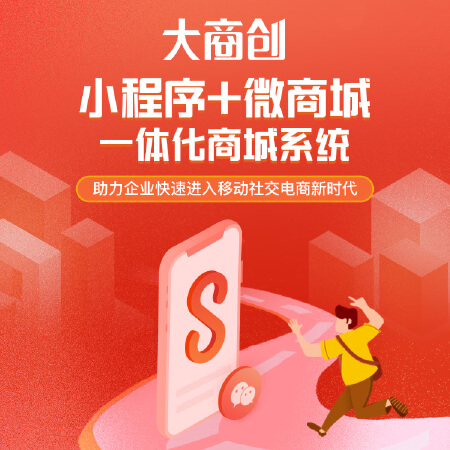 大商创微商城小程序，软件开发，专业微商城小程序系统开发，售后服务完善