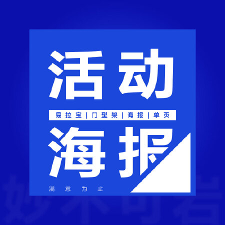 海报  活动单页 展架