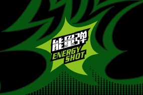 能量弹小瓶饮料品牌形象设计