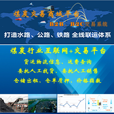 商城B2B,B2C交易平台,仓储,价格指数,煤炭
