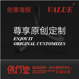 创意海报（资深设计师、总监设计）