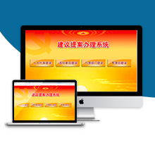 建议提案办理系统