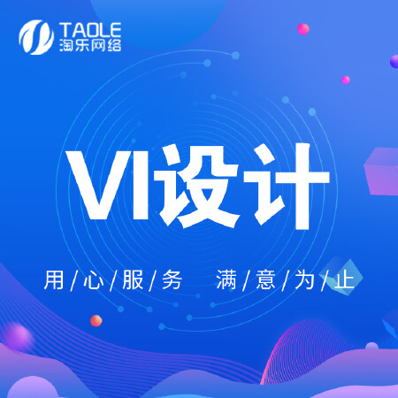 【长沙淘乐网络】VI设计|折页设计|宣传册设计