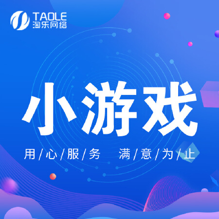 【长沙淘乐网络】小游戏定制设计|开发|微信小程序开发