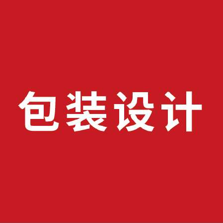 包装设计