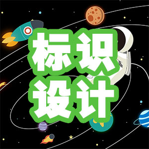 标识标牌设计及专业制作服务