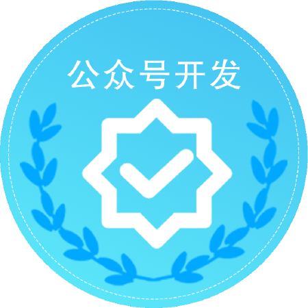 公众号开发