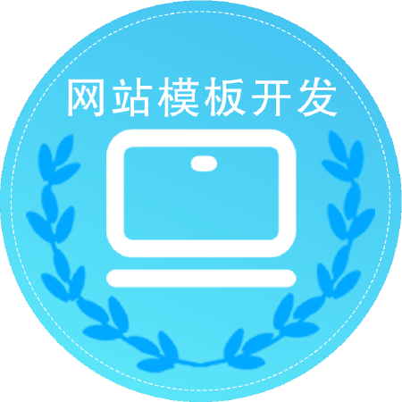 网站模板开发