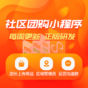 直播卖货小程序社区团购小区拼团生鲜超市小程序商城系统源码版小区乐柚子龙兵兴盛优选软件附带直播插件