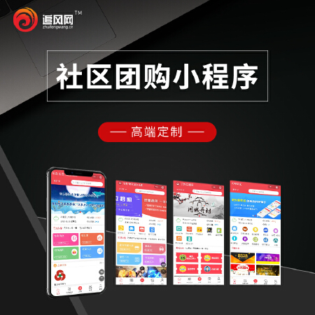 [小程序制作、小程序开发]，社区团购小程序，社区小程序