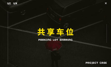 共享车位APP