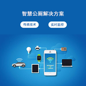 物联网智慧公厕 实时监测 人工智能 微信小程序App定制