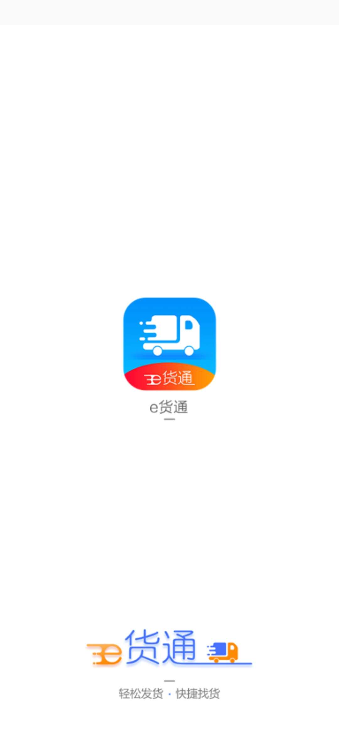 驰骋物流APP