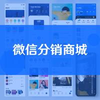 微信分销商城