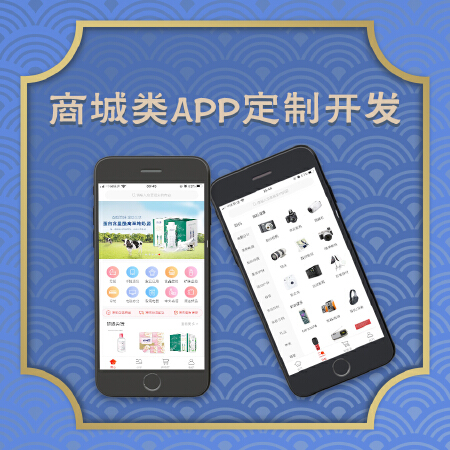 商城类App定制开发