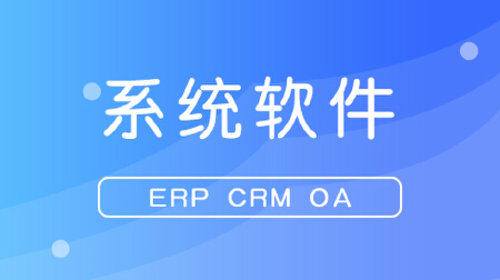 系统软件开发