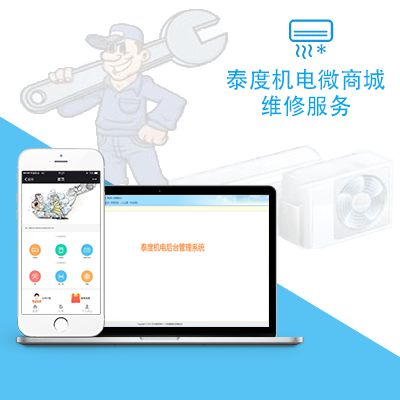 安装维修预约上门O2O微信平台