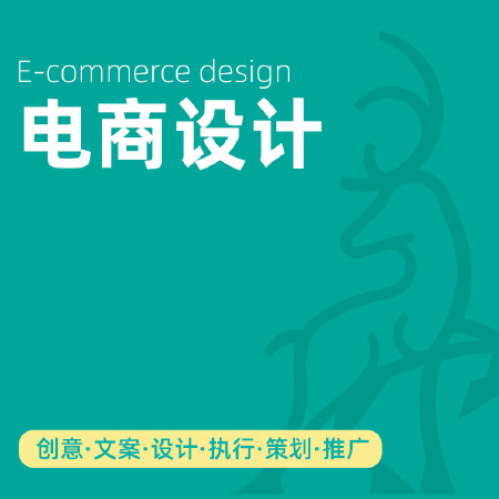 电商设计