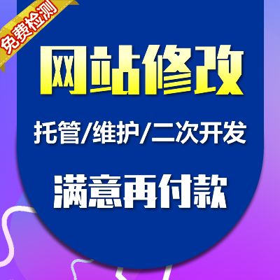 网站修改/网站维护 网站修复/网站修改二次开发 网站升级