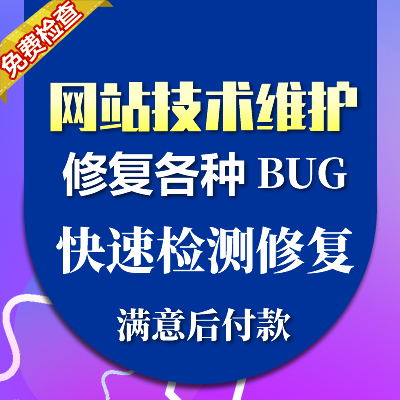 网站维护托管/安全漏洞修补网站中病毒/乱码/被刷站/打不开