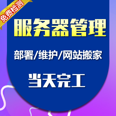 服务器搭建部署/服务器维护 安全配置/服务器运维 网站搬家
