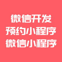 微信预约小程序