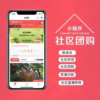 社区团购小程序