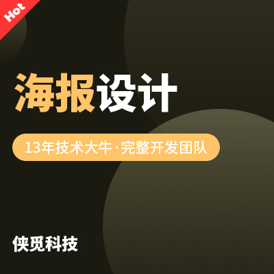 海报设计