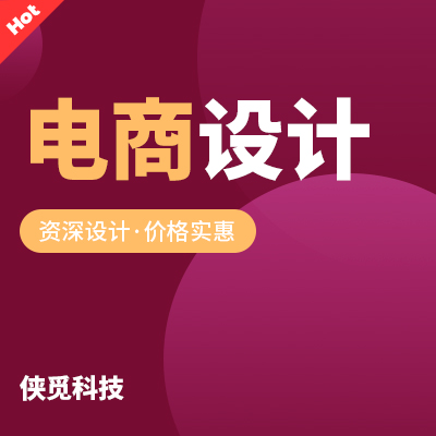 电商主图_Logo_详情页设计_店铺装修_店招设计_海报活动页设计