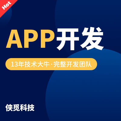APP开发_定制开发_修改IOS安卓APP