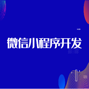 小程序开发