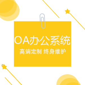 OA办公系统