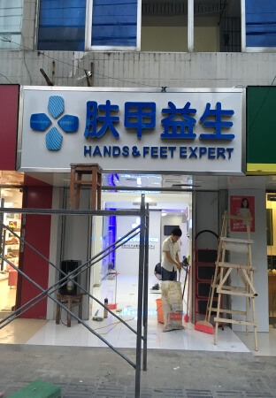 广告灯箱，门头制作，背景墙文化墙，水晶字