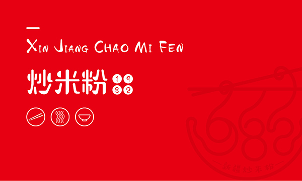logo设计炒米粉