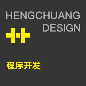 程序开发