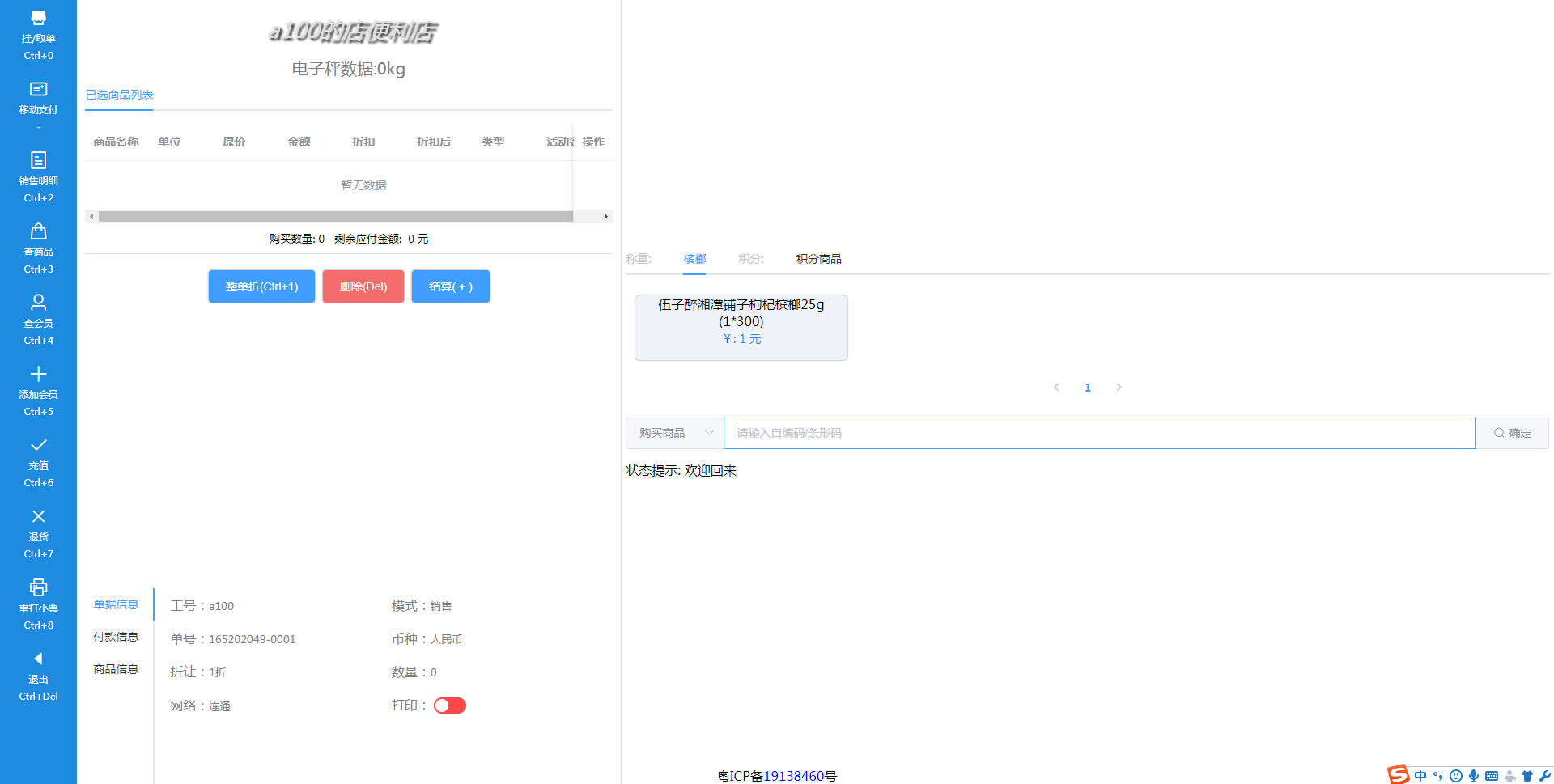 深圳美好十分收银系统