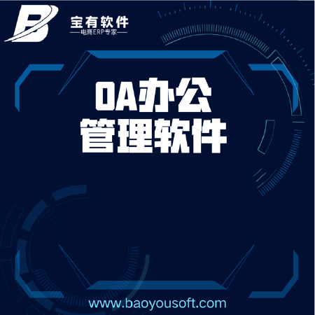 OA办公系统/企业管理软件/行业软件/打卡系统/人事系统/薪资管理系统/会议室管理系统/行政办公系统