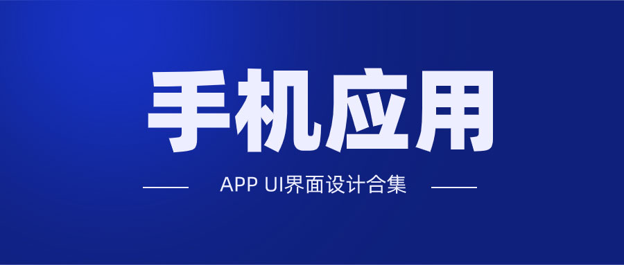 APP UI合集