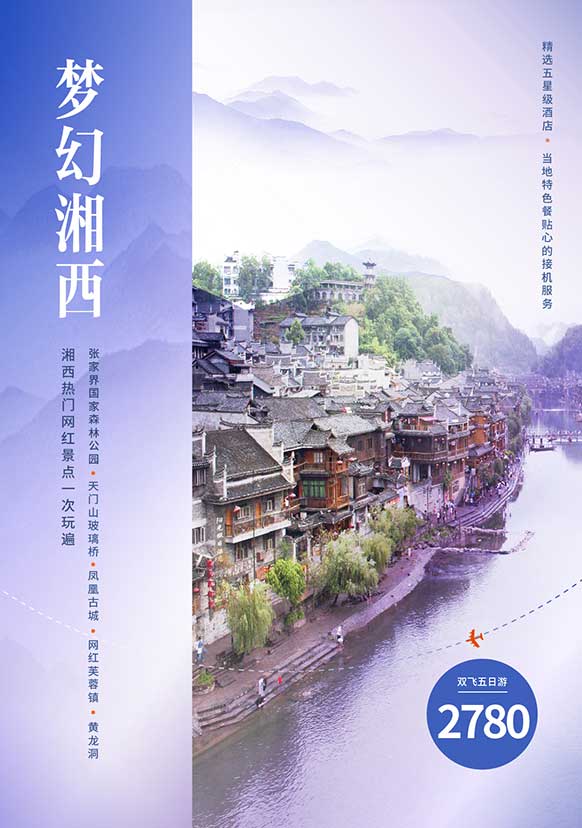 湘西旅游海报