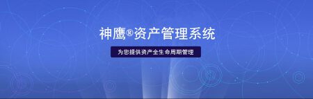 神鹰资产管理系统