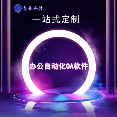 办公自动化（OA）软件