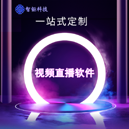 网络直播互动教学软件在线授课平台+直播app软件开发手机平台定制 小程序商城交友短视频